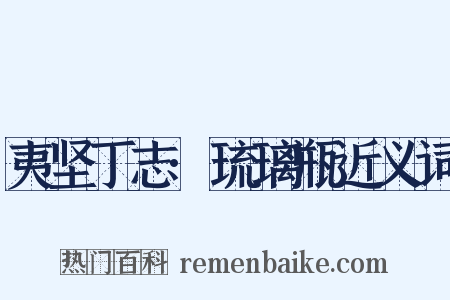 夷坚丁志·琉璃瓶近义词是什么意思的图片